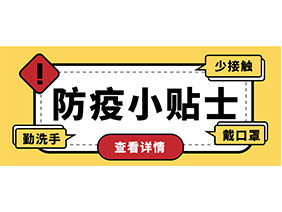 防疫小贴士 | 疫情防控需谨慎，个人防护需牢记！